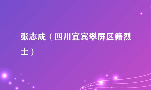 张志成(四川宜宾翠屏区籍烈士)