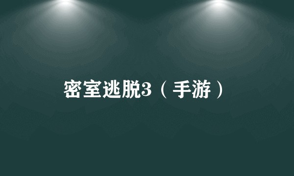 密室逃脱3（手游）