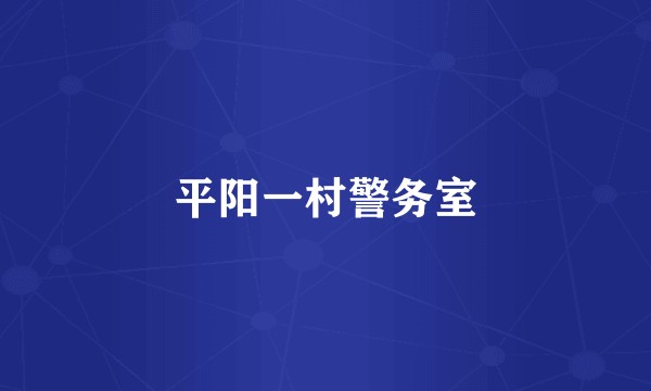 平阳一村警务室