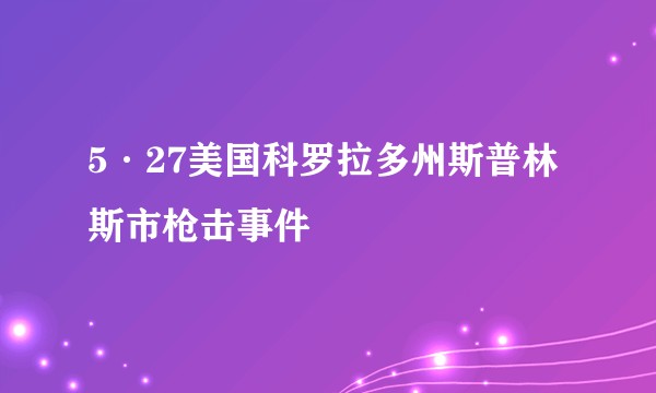 5·27美国科罗拉多州斯普林斯市枪击事件