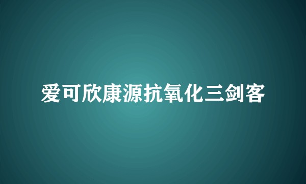 爱可欣康源抗氧化三剑客