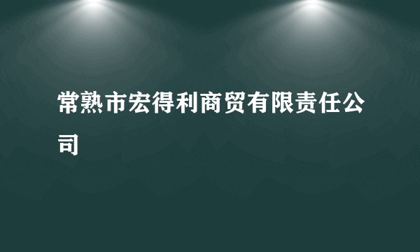 常熟市宏得利商贸有限责任公司