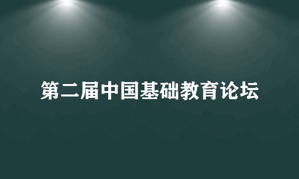第二届中国基础教育论坛