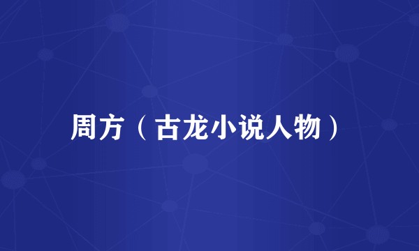 周方（古龙小说人物）