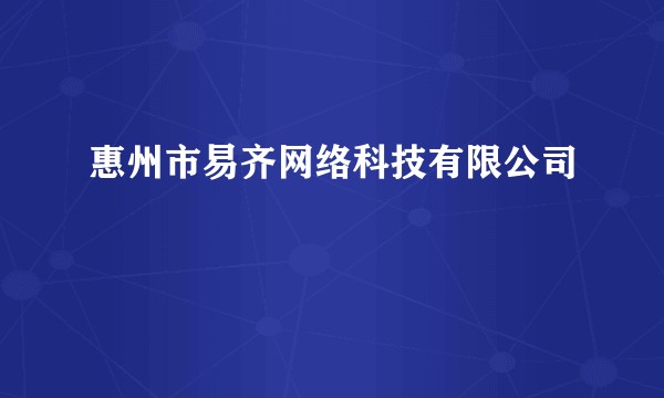 惠州市易齐网络科技有限公司