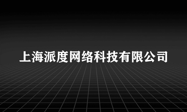 上海派度网络科技有限公司