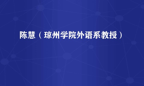 陈慧（琼州学院外语系教授）