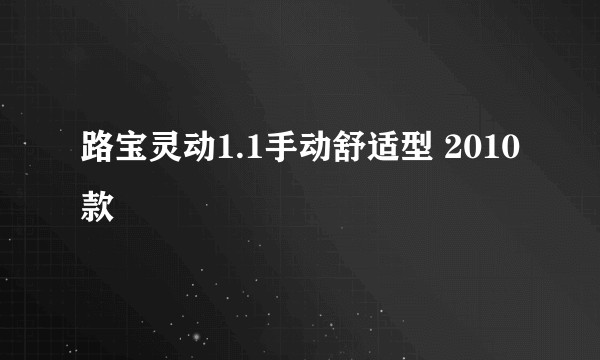 路宝灵动1.1手动舒适型 2010款