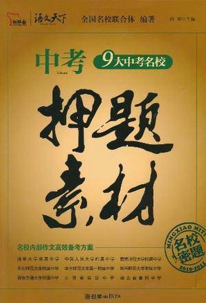 中考押题素材