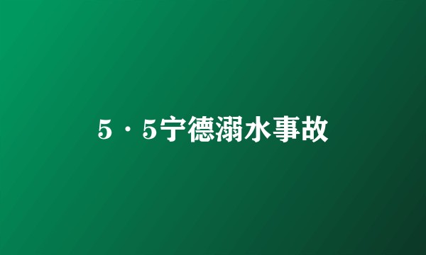 5·5宁德溺水事故