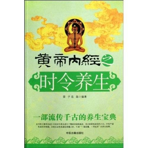 黄帝内经之时令养生