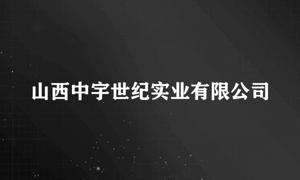 山西中宇世纪实业有限公司