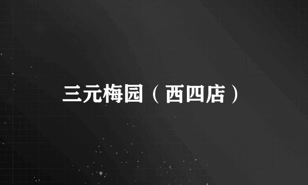 三元梅园（西四店）