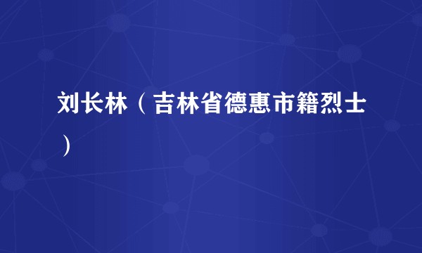 刘长林（吉林省德惠市籍烈士）