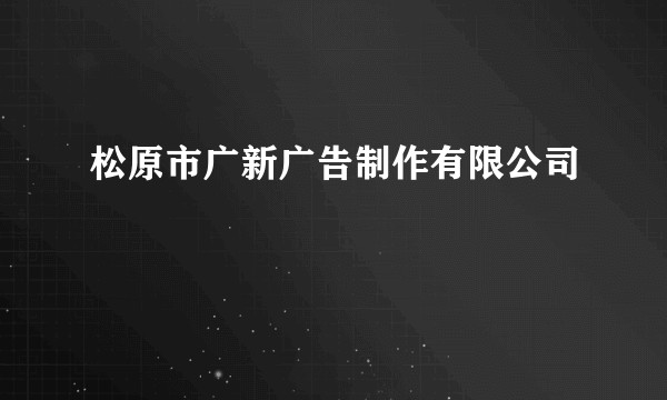 松原市广新广告制作有限公司