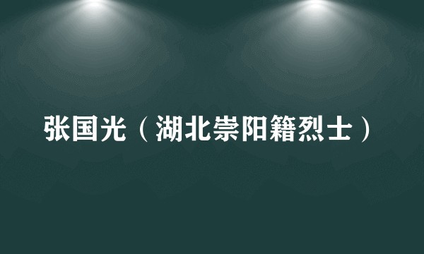 张国光（湖北崇阳籍烈士）