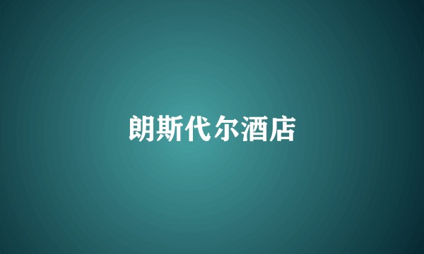 朗斯代尔酒店