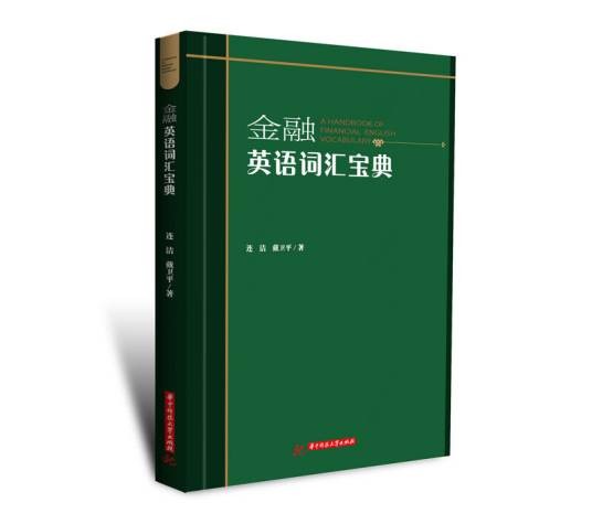 金融英语词汇宝典