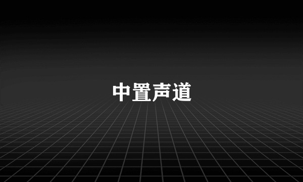 中置声道