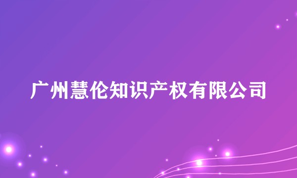 广州慧伦知识产权有限公司
