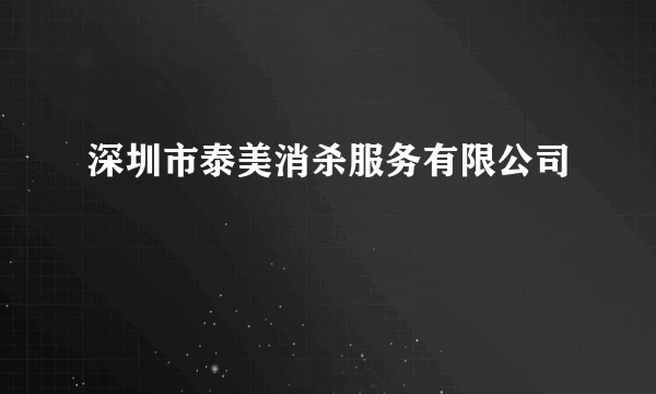 深圳市泰美消杀服务有限公司