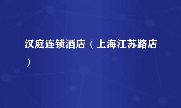汉庭连锁酒店（上海江苏路店）