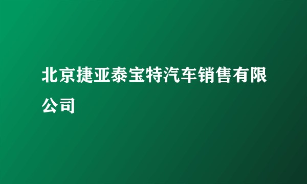 北京捷亚泰宝特汽车销售有限公司
