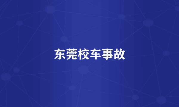 东莞校车事故