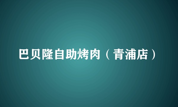 巴贝隆自助烤肉（青浦店）