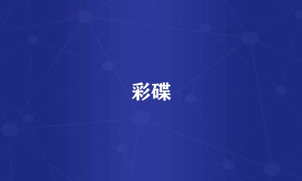彩碟