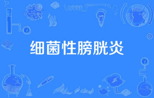 细菌性膀胱炎