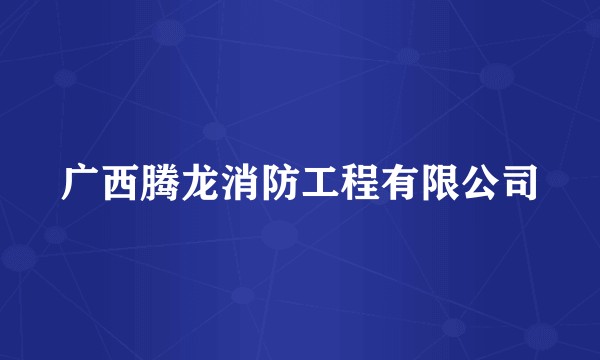 广西腾龙消防工程有限公司
