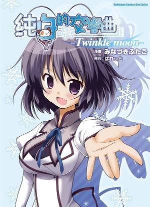 纯白交响曲-Twinkle moon-