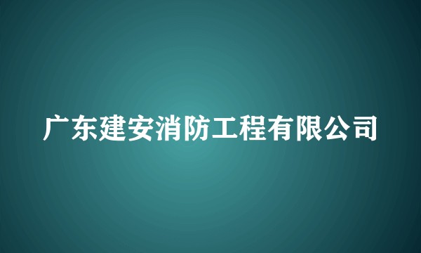 广东建安消防工程有限公司