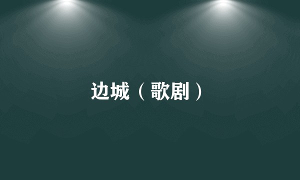 边城（歌剧）
