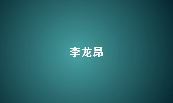 李龙昂