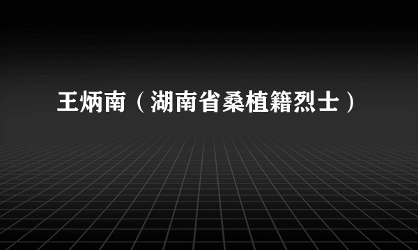 王炳南（湖南省桑植籍烈士）