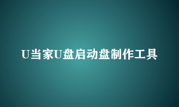 U当家U盘启动盘制作工具