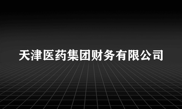 天津医药集团财务有限公司