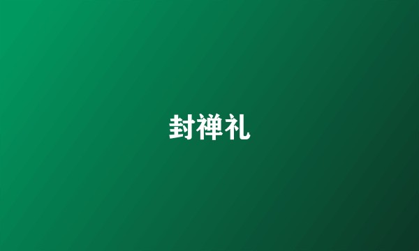 封禅礼