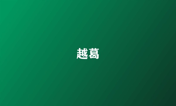 越葛