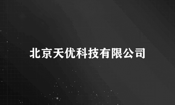 北京天优科技有限公司