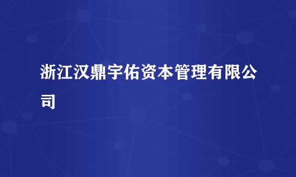 浙江汉鼎宇佑资本管理有限公司