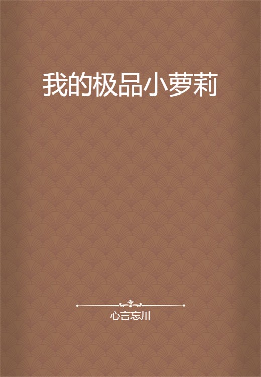 我的极品小萝莉