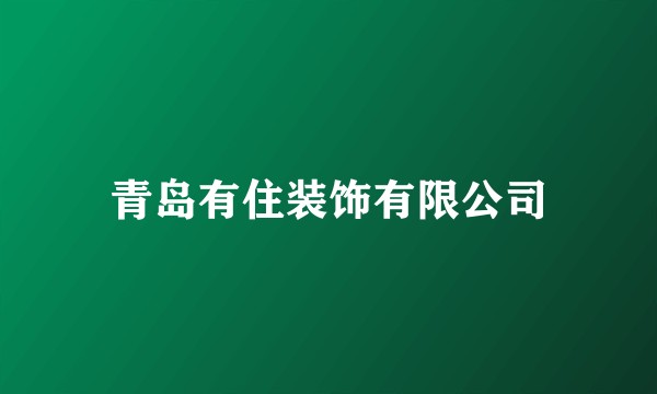 青岛有住装饰有限公司