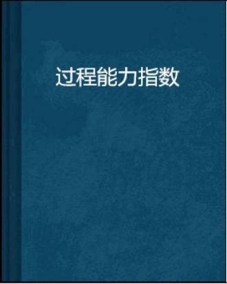 过程能力指数
