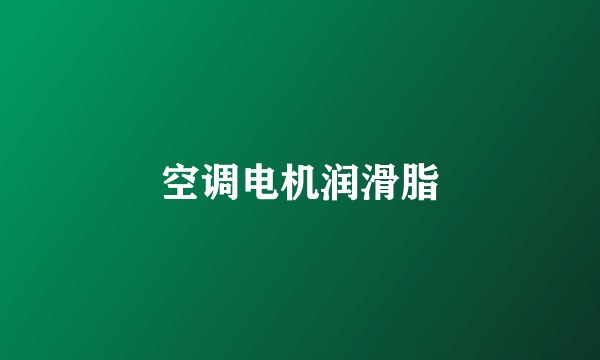 空调电机润滑脂