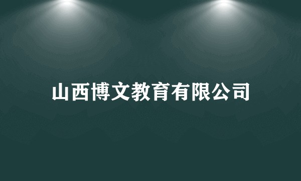 山西博文教育有限公司