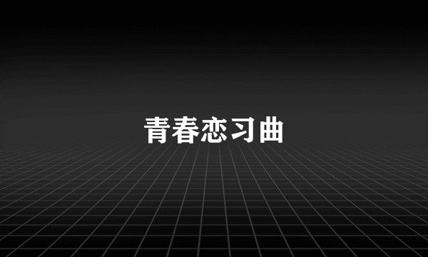 青春恋习曲