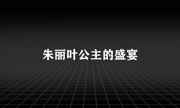 朱丽叶公主的盛宴